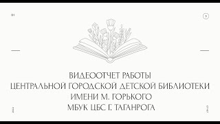 Видеоотчет работы Центральной городской детской библиотеки имени М. Горького