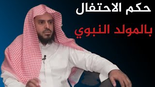 حكم المولد النبوي || الشيخ عبد العزيز الطريفي