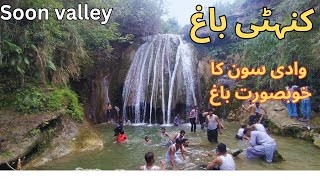 Wadi Soon Sakesar Khushab | Kanhatti Garden Waterfall| Soon Sakesar Valley Khushab | Kanhatti Garden