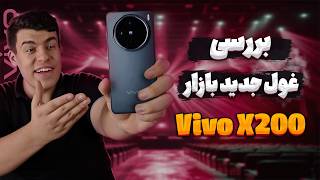 بررسی گوشی ویوو ایکس 200 / vivo x200 review