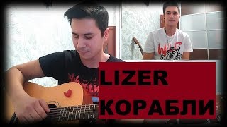 LIZER - Корабли (cover by Tamerlan)