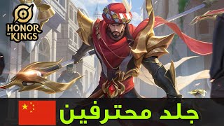 شرح الجنغل ضد محترفيين 🔥| اونر اوف كينجز | Honor of Kings Jungle