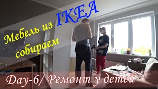 Сборка мебели. Ремонт у детей. День шестой.