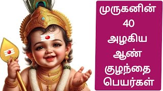 40 Best God Murugan Names for Boy Baby | முருகனின் ஆண் குழந்தை பெயர்கள் | Kiki's Time