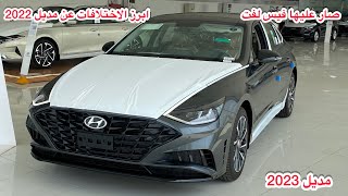 سوناتا 2023 (فئة نص فل Smart+  2.5  GDI) Sonata