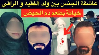 اخطر خيانة زوجية🔞غدر بطعم دم الحيض🩸كفاش صفاتها الزوجة الخائنة لراجلها رفقة العشيق⁉️تخطيط شيطاني🚫