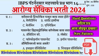 Arogya Sevika Tantrik Question । आरोग्यसेविका तांत्रिक प्रश्न । Arogya Sevika Prashnapatrika ।