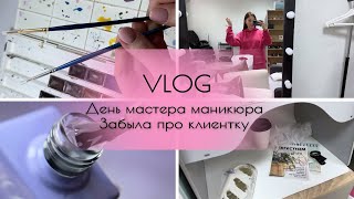 VLOG | Забыла про клиентку | День мастера маникюра