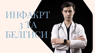 ИНФАРКТ ХАКИДА МАЛУМОТ | ЮРАК ХУРУЖИ БЕЛГИЛАРИ | БУНИ ХАММА БИЛИШИ ЗАРУР☝🏻