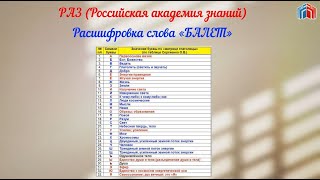 Расшифровка слова БАЛЕТ