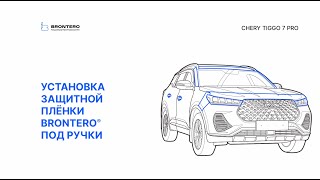 Как наклеить пленку Brontero под ручки Chery Tiggo 7 Pro