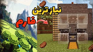 نیاز ترین فارم ماینکرافت:فارم غذا