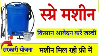 किसानों को दवाई डालने की मशीन मिल रही फ्री में करें रजिस्ट्रेशन || Spray Pump Subsidy Apply Online