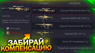 АКТИВИРУЙ КОМПЕНСАЦИЮ ЗА ТРАТУ КОРОН БЕСПЛАТНО В WARFACE, Промо страница, Пин коды, Халява варфейс