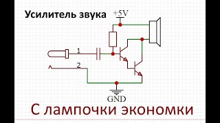 Как сделать усилитель звука своими руками с эконом лампочки