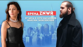 Бренд ZNWR. От цеха к сети магазинов. Максим Ганисевский