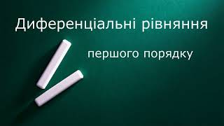 Диференціальні рівняння першого порядку