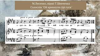 Лисенко, сл. Т.Шевченка "Ой крикнули сірі гуси", солоспів