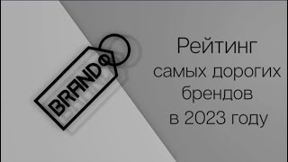 Самые дорогие бренды в 2023 году по версии  Kantar BrandZ