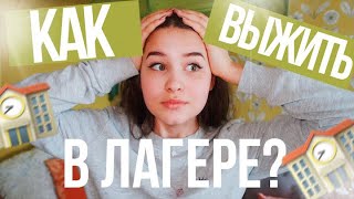 КАК ВЫЖИТЬ В ЛАГЕРЕ?