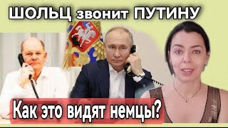 ШОЛЬЦ ЗВОНИТ ПУТИНУ - ЧИТАЕМ НЕМЕЦКИЕ СМИ - ГЛАЗАМИ НЕМЦЕВ - ШОЛЬЦ ПОВЫШАЕТ ПОЛИТИЧЕСКИЙ РЕЙТИНГ