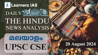 20 August 2024 | The Hindu News Analysis in Malayalam | UPSC CSE | Learnerz IAS