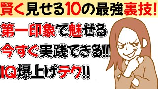 IQが高く見られる科学的方法10選!!