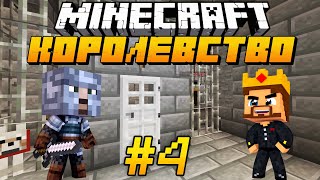 Королевство в Minecraft #4 - ВОССТАНИЕ В КОРОЛЕВСТВЕ! КТО СТАНЕТ НОВЫМ КОРОЛЕМ?