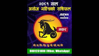 असोज महिनाको  मकर राशि | Ashoj Rashifal, Makar | Monthly Horoscope 2081 | Horoscope 2024