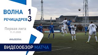 ⚽ Первая лига 2020 23 тур| «Волна-Пинск» 1 : 3 «Речицадрев»