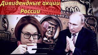 Самые дивидендные акции России!