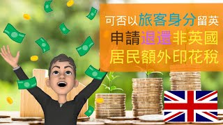 [英國買樓]  買屋後以旅客身分留英可否申請退還非英國居民額外印花稅 💸 亂噏當秘笈😂