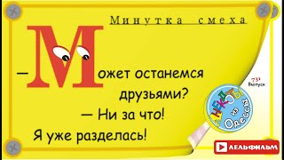 Минутка смеха Отборные одесские анекдоты 731_й выпуск