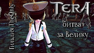 TERA Online - архив Битвы за Велику с 20 марта по 3 апреля | плотные замесы | гильдия TheOnly