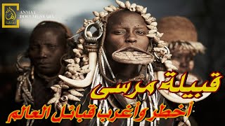 قبيلة المرسي أشرس  قبائل افريقيا  والعالم ! | Mursi Tribe