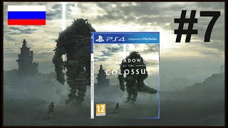 #7 #8 Shadow of the colossus  в тени колосса  on-line в эфире колос 7 , kolos 7