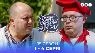 Одного разу під Полтавою | ВСІ СЕРІЇ ПІДРЯД | 15 сезон | 1-4 серія |  українські серіали