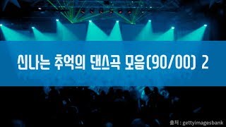 여름에 듣기 좋은 신나는 추억의 댄스곡 모음(90/00) 2