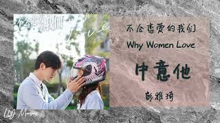 中意他 Zhong Yi Ta - 彭雅琦 Peng Ya Qi 《不会恋爱的我们 | Why Women Love》插曲 OST