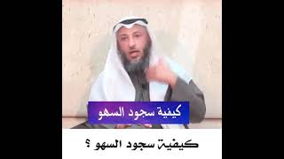 كيفية سجود السهو الصحيحة؟ #الشيخ_عثمان_الخميس