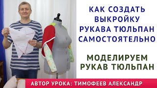 Как создать выкройку рукава тюльпан. Моделируем рукав - тюльпан. Школа шитья. Тимофеев Александр