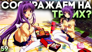 НАМЁК НА ТРОЙНИК! ► Clannad Прохождение (Русская Озвучка) #59