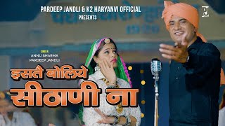 Iste boliye sethani na  | इसतै बोलिये सीठाणी ना  |  Pardeep Jandli | Annu Sharma | New Ragni 2024