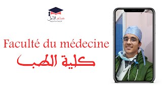 ولوج كلية الطب  - faculté du médecine