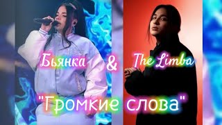 Бьянка & The Limba "Громкие слова" текст песни [Премьера 2024]