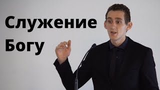 Что значит служение Богу, как служить Богу?  - Макс Рихерт | 8 Декабрь. 2019 - Slavic Baptist Church