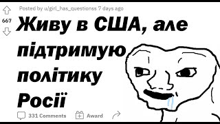 Що не так з росіянами, які живуть за кордоном? | Редіт \ Життя