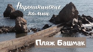 Как попасть на пляж НАРЫШКИНСКИЕ КАМНИ (пляж БАШМАК) в Симеизе?