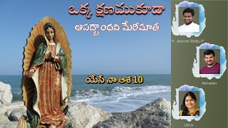 | ఒక్క  క్షణముకూడా | Okka Kshanamu Kooda | Fr Jeevan Babu | Naveen | Usha |