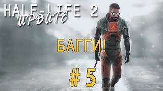 Half-Life 2: Update #5 - Багги!